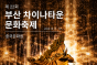 부산 차이나타운 문화축제(2025.10.17-19)